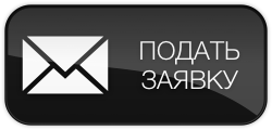 подать заявку